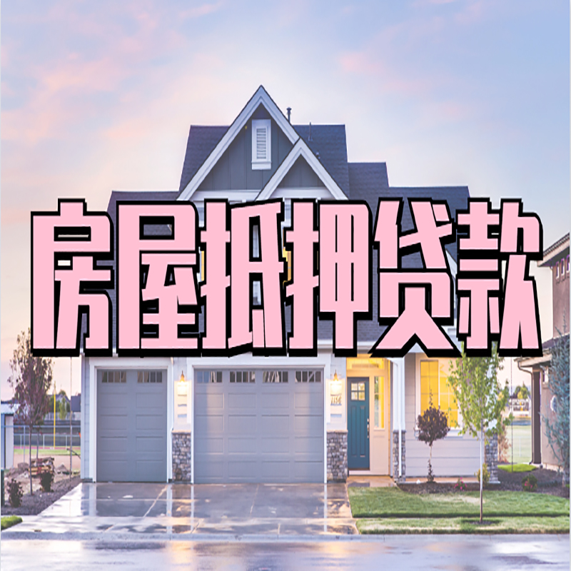 林周房屋抵押贷款办理额度及年限多少--重庆房屋抵押贷款