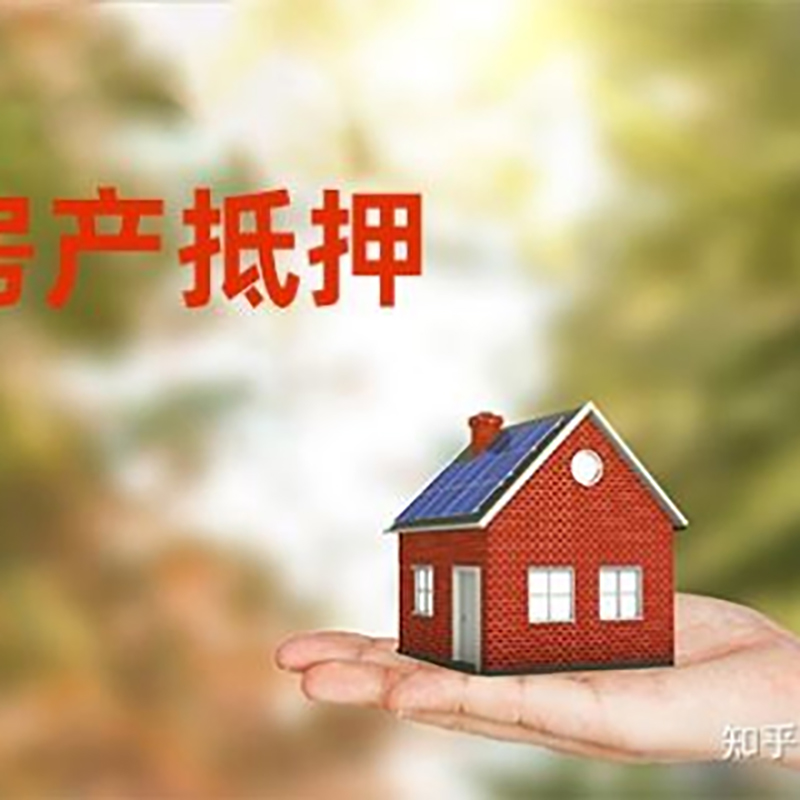 林周房屋抵押贷款流程|房产抵押贷款条件|住房抵押贷款