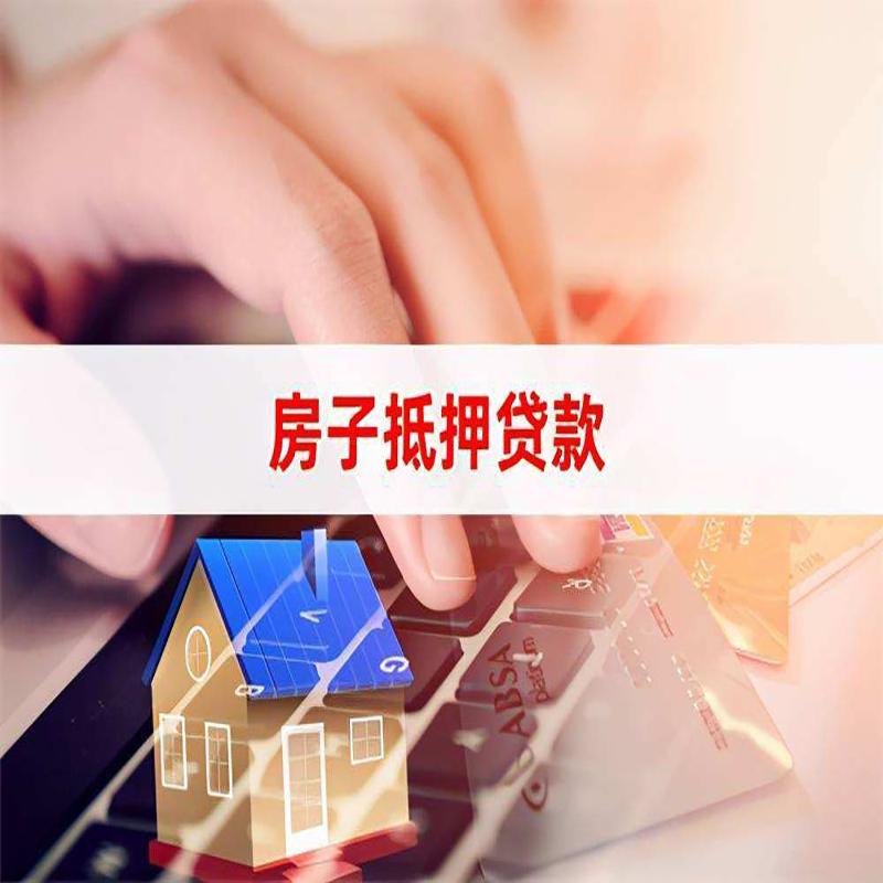 林周房产抵押贷款优势|银行房屋抵押贷款|住房抵押贷款