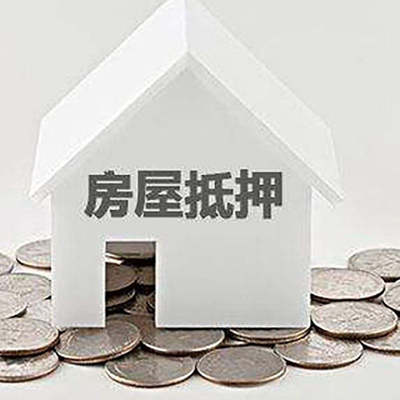 林周房屋抵押贷款利率|林周银行住房抵押贷款