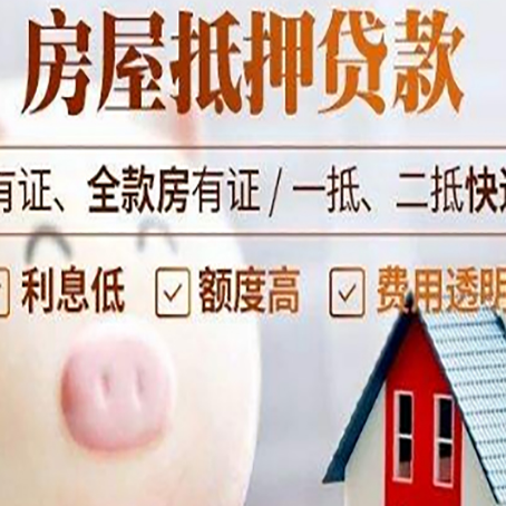 林周房产抵押贷款要注意五大事项！