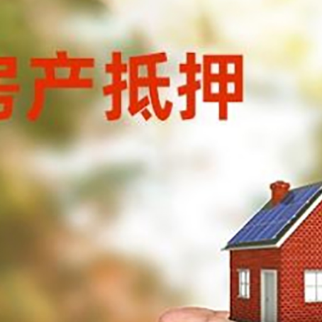 林周房产抵押贷款到银行该如何申请？