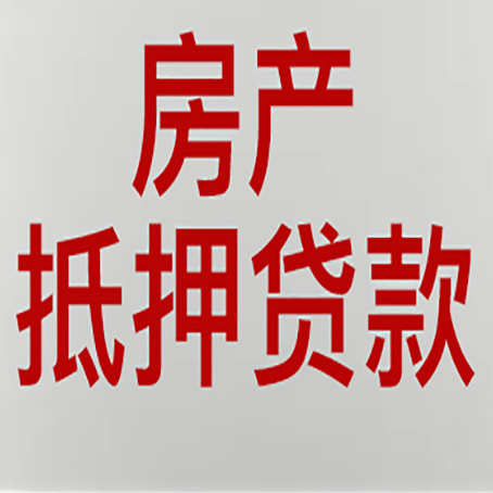 林周房屋抵押贷款流水要求全解析