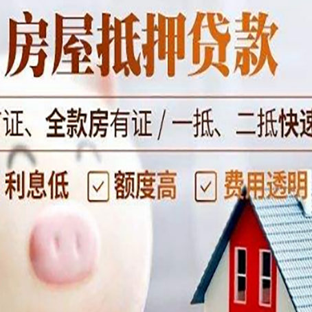 林周房屋抵押消费贷的具体条件和流程