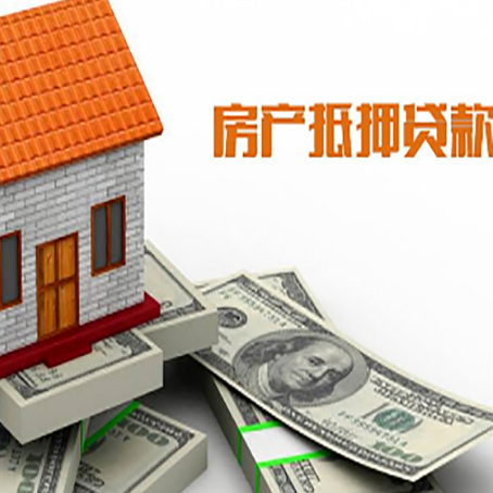 林周房产抵押贷款找担保公司更安心