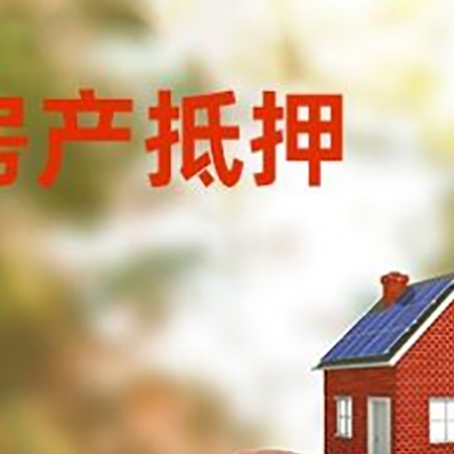 林周房屋抵押贷款的额度?