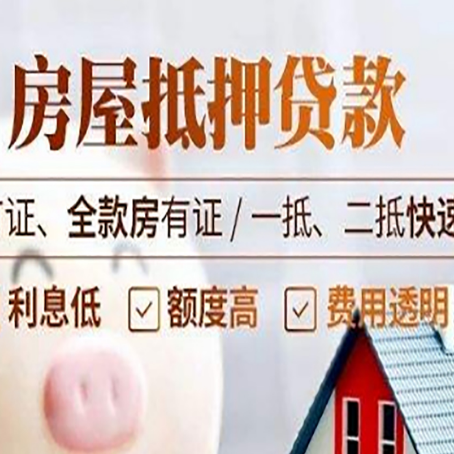 林周房产抵押贷款的申请条件是什么?