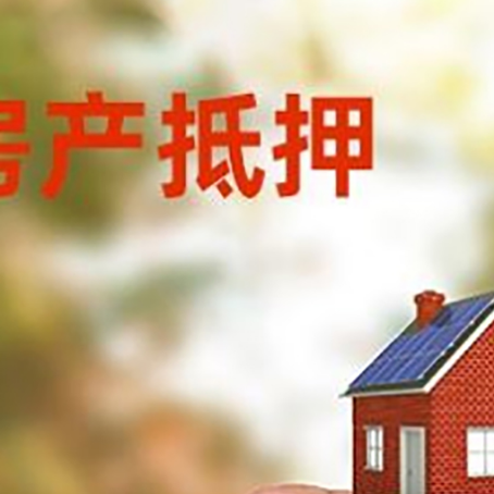 林周抵押贷款用什么抵押物?
