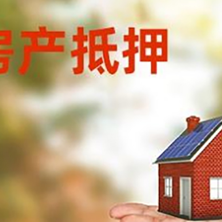 林周房产抵押贷款和房屋典当有什么区别?