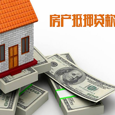 林周房屋抵押贷款需要哪些手续和条件?