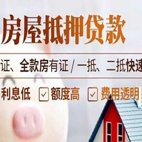 林周房产抵押贷款的条件是什么?