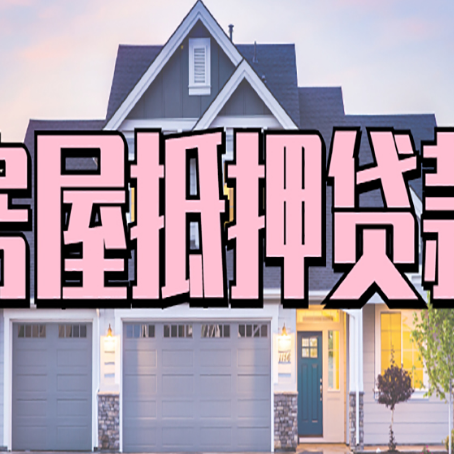 林周房产二次抵押贷款还不上？全流程实操指南帮你保住房子
